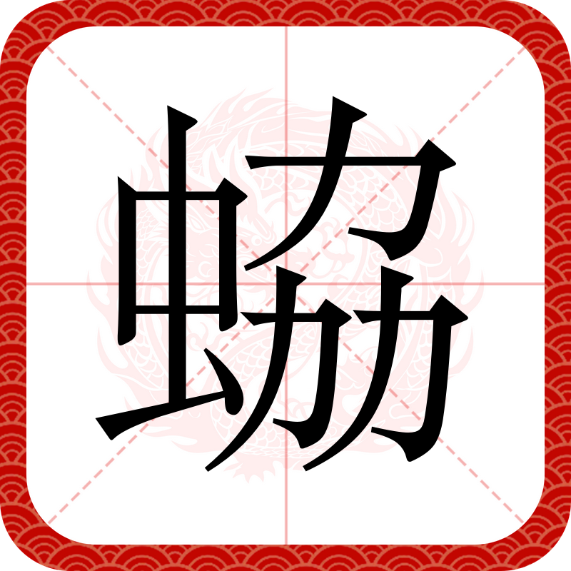 多米官网 -尵怎么读音是什么意思